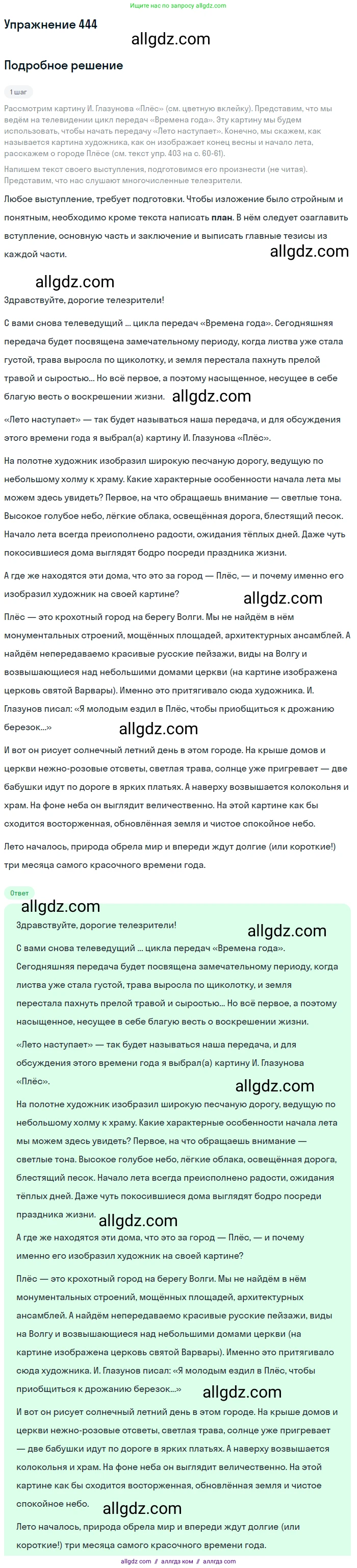 Русский язык, 7 класс Учебник, авторы: Баранов Михаил Трофимович, Ладыженская Таиса Алексеевна, Тростенцова Лидия Александровна, Ладыженская Наталия Вениаминовна, Александрова Ольга Макаровна, Дейкина Алевтина Дмитриевна, Антонова Любовь Геннадиевна, Григорян Лариса Трофимовна, Кулибаба Иван Иванович, издательство Просвещение, Москва, 2023, зелёного цвета, Часть 2, страница 44, номер 444, Решение 2019-2022