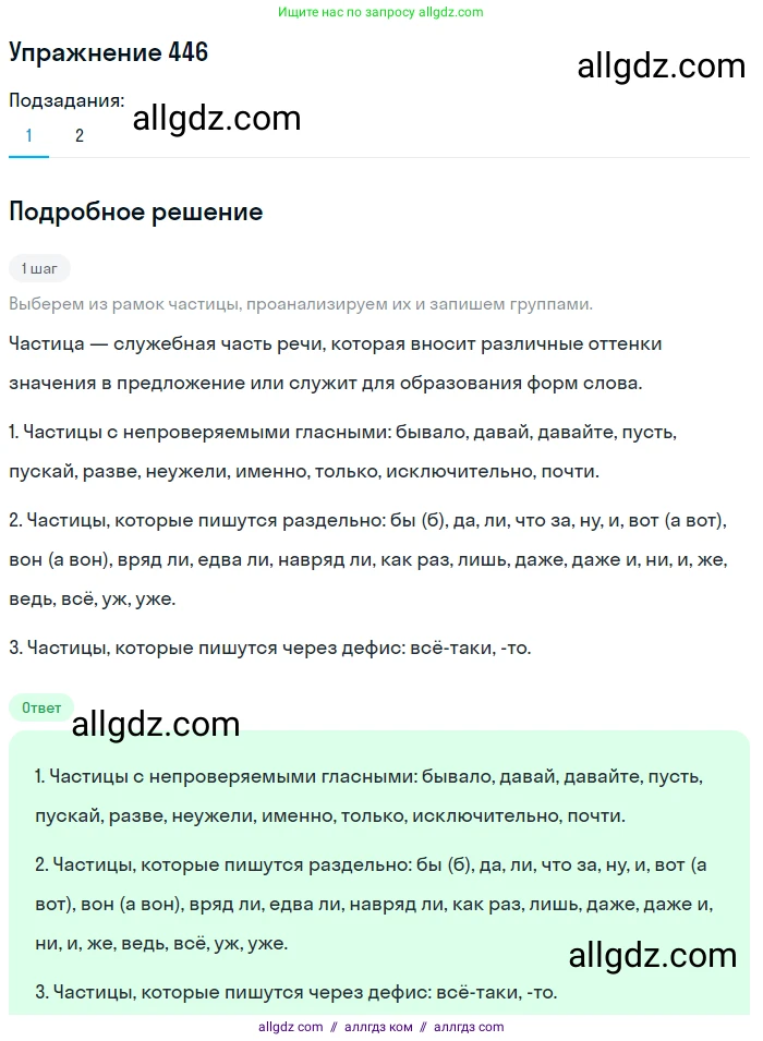 Русский язык, 7 класс Учебник, авторы: Баранов Михаил Трофимович, Ладыженская Таиса Алексеевна, Тростенцова Лидия Александровна, Ладыженская Наталия Вениаминовна, Александрова Ольга Макаровна, Дейкина Алевтина Дмитриевна, Антонова Любовь Геннадиевна, Григорян Лариса Трофимовна, Кулибаба Иван Иванович, издательство Просвещение, Москва, 2023, зелёного цвета, Часть 2, страница 45, номер 446, Решение 2019-2022