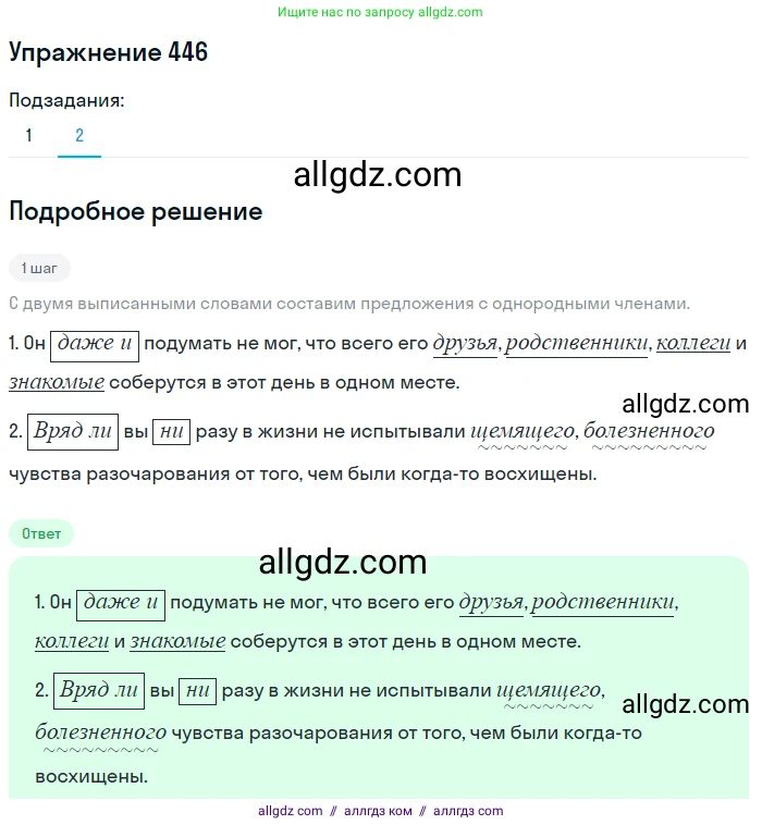 Русский язык, 7 класс Учебник, авторы: Баранов Михаил Трофимович, Ладыженская Таиса Алексеевна, Тростенцова Лидия Александровна, Ладыженская Наталия Вениаминовна, Александрова Ольга Макаровна, Дейкина Алевтина Дмитриевна, Антонова Любовь Геннадиевна, Григорян Лариса Трофимовна, Кулибаба Иван Иванович, издательство Просвещение, Москва, 2023, зелёного цвета, Часть 2, страница 45, номер 446, Решение 2019-2022 (продолжение 2)