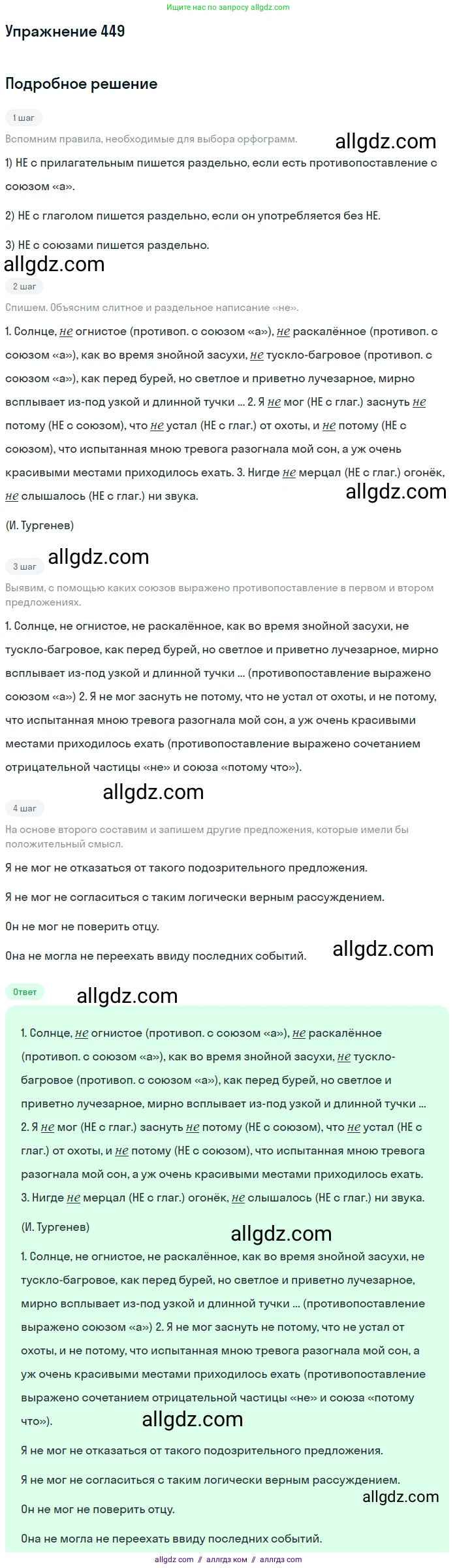 Русский язык, 7 класс Учебник, авторы: Баранов Михаил Трофимович, Ладыженская Таиса Алексеевна, Тростенцова Лидия Александровна, Ладыженская Наталия Вениаминовна, Александрова Ольга Макаровна, Дейкина Алевтина Дмитриевна, Антонова Любовь Геннадиевна, Григорян Лариса Трофимовна, Кулибаба Иван Иванович, издательство Просвещение, Москва, 2023, зелёного цвета, Часть 2, страница 47, номер 449, Решение 2019-2022