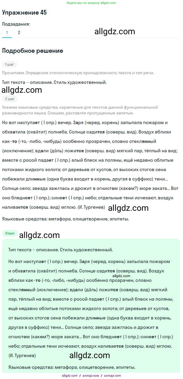 Русский язык, 7 класс Учебник, авторы: Баранов Михаил Трофимович, Ладыженская Таиса Алексеевна, Тростенцова Лидия Александровна, Ладыженская Наталия Вениаминовна, Александрова Ольга Макаровна, Дейкина Алевтина Дмитриевна, Антонова Любовь Геннадиевна, Григорян Лариса Трофимовна, Кулибаба Иван Иванович, издательство Просвещение, Москва, 2023, зелёного цвета, Часть 1, страница 26, номер 45, Решение 2019-2022