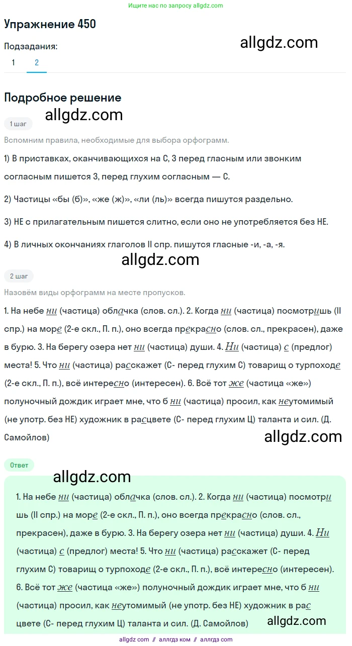 Русский язык, 7 класс Учебник, авторы: Баранов Михаил Трофимович, Ладыженская Таиса Алексеевна, Тростенцова Лидия Александровна, Ладыженская Наталия Вениаминовна, Александрова Ольга Макаровна, Дейкина Алевтина Дмитриевна, Антонова Любовь Геннадиевна, Григорян Лариса Трофимовна, Кулибаба Иван Иванович, издательство Просвещение, Москва, 2023, зелёного цвета, Часть 2, страница 47, номер 450, Решение 2019-2022 (продолжение 2)