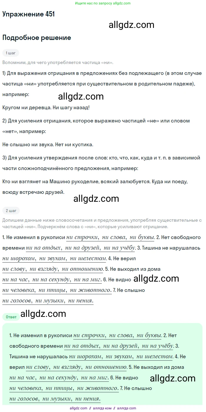 Русский язык, 7 класс Учебник, авторы: Баранов Михаил Трофимович, Ладыженская Таиса Алексеевна, Тростенцова Лидия Александровна, Ладыженская Наталия Вениаминовна, Александрова Ольга Макаровна, Дейкина Алевтина Дмитриевна, Антонова Любовь Геннадиевна, Григорян Лариса Трофимовна, Кулибаба Иван Иванович, издательство Просвещение, Москва, 2023, зелёного цвета, Часть 2, страница 48, номер 451, Решение 2019-2022