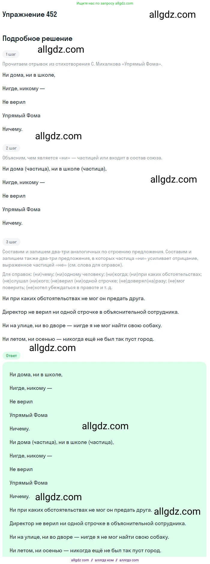 Русский язык, 7 класс Учебник, авторы: Баранов Михаил Трофимович, Ладыженская Таиса Алексеевна, Тростенцова Лидия Александровна, Ладыженская Наталия Вениаминовна, Александрова Ольга Макаровна, Дейкина Алевтина Дмитриевна, Антонова Любовь Геннадиевна, Григорян Лариса Трофимовна, Кулибаба Иван Иванович, издательство Просвещение, Москва, 2023, зелёного цвета, Часть 2, страница 48, номер 452, Решение 2019-2022