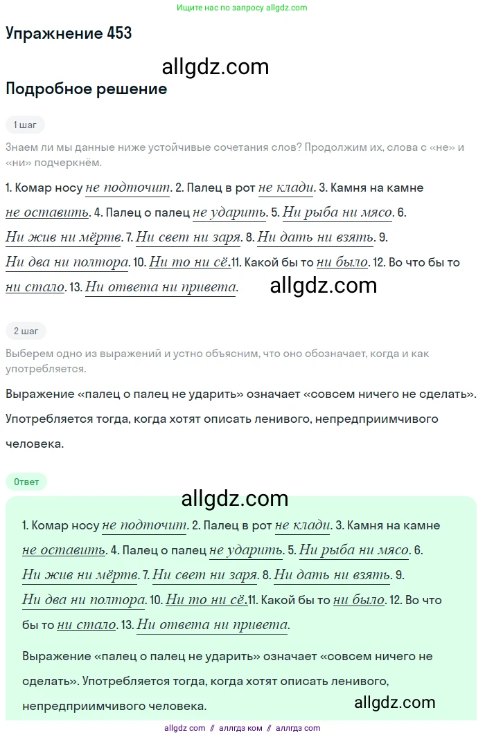 Русский язык, 7 класс Учебник, авторы: Баранов Михаил Трофимович, Ладыженская Таиса Алексеевна, Тростенцова Лидия Александровна, Ладыженская Наталия Вениаминовна, Александрова Ольга Макаровна, Дейкина Алевтина Дмитриевна, Антонова Любовь Геннадиевна, Григорян Лариса Трофимовна, Кулибаба Иван Иванович, издательство Просвещение, Москва, 2023, зелёного цвета, Часть 2, страница 49, номер 453, Решение 2019-2022