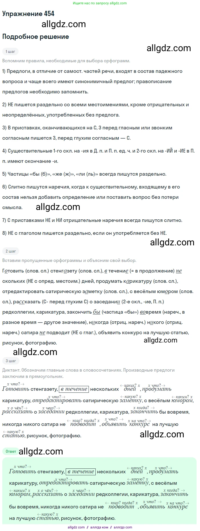 Русский язык, 7 класс Учебник, авторы: Баранов Михаил Трофимович, Ладыженская Таиса Алексеевна, Тростенцова Лидия Александровна, Ладыженская Наталия Вениаминовна, Александрова Ольга Макаровна, Дейкина Алевтина Дмитриевна, Антонова Любовь Геннадиевна, Григорян Лариса Трофимовна, Кулибаба Иван Иванович, издательство Просвещение, Москва, 2023, зелёного цвета, Часть 2, страница 50, номер 454, Решение 2019-2022