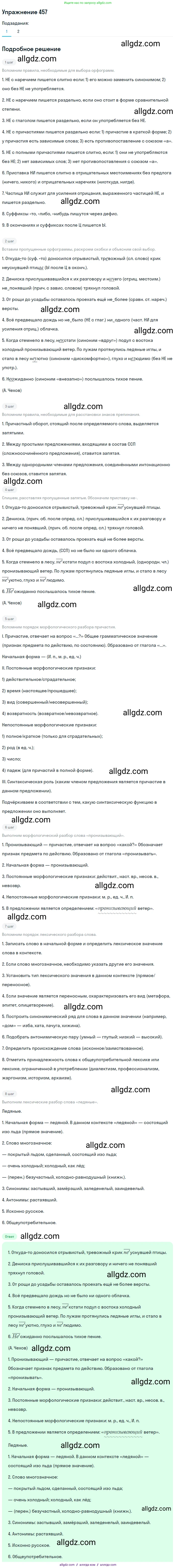 Русский язык, 7 класс Учебник, авторы: Баранов Михаил Трофимович, Ладыженская Таиса Алексеевна, Тростенцова Лидия Александровна, Ладыженская Наталия Вениаминовна, Александрова Ольга Макаровна, Дейкина Алевтина Дмитриевна, Антонова Любовь Геннадиевна, Григорян Лариса Трофимовна, Кулибаба Иван Иванович, издательство Просвещение, Москва, 2023, зелёного цвета, Часть 2, страница 51, номер 457, Решение 2019-2022