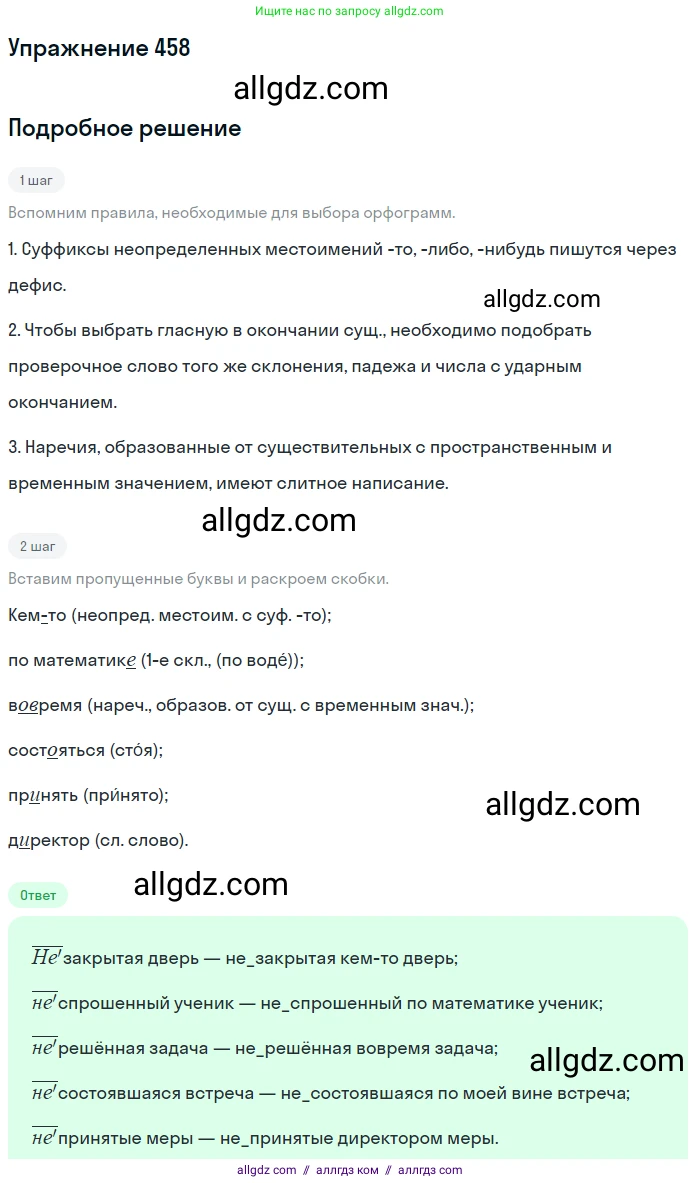 Русский язык, 7 класс Учебник, авторы: Баранов Михаил Трофимович, Ладыженская Таиса Алексеевна, Тростенцова Лидия Александровна, Ладыженская Наталия Вениаминовна, Александрова Ольга Макаровна, Дейкина Алевтина Дмитриевна, Антонова Любовь Геннадиевна, Григорян Лариса Трофимовна, Кулибаба Иван Иванович, издательство Просвещение, Москва, 2023, зелёного цвета, Часть 2, страница 52, номер 458, Решение 2019-2022