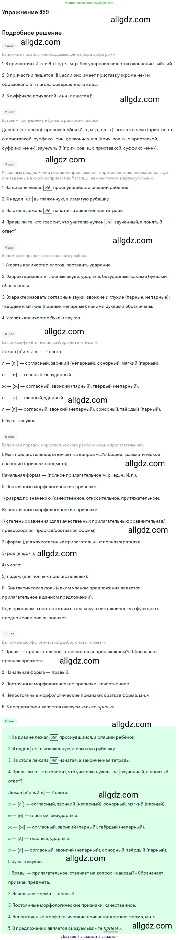 Русский язык, 7 класс Учебник, авторы: Баранов Михаил Трофимович, Ладыженская Таиса Алексеевна, Тростенцова Лидия Александровна, Ладыженская Наталия Вениаминовна, Александрова Ольга Макаровна, Дейкина Алевтина Дмитриевна, Антонова Любовь Геннадиевна, Григорян Лариса Трофимовна, Кулибаба Иван Иванович, издательство Просвещение, Москва, 2023, зелёного цвета, Часть 2, страница 52, номер 459, Решение 2019-2022