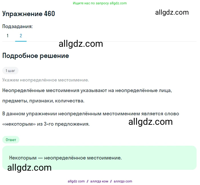 Русский язык, 7 класс Учебник, авторы: Баранов Михаил Трофимович, Ладыженская Таиса Алексеевна, Тростенцова Лидия Александровна, Ладыженская Наталия Вениаминовна, Александрова Ольга Макаровна, Дейкина Алевтина Дмитриевна, Антонова Любовь Геннадиевна, Григорян Лариса Трофимовна, Кулибаба Иван Иванович, издательство Просвещение, Москва, 2023, зелёного цвета, Часть 2, страница 53, номер 460, Решение 2019-2022 (продолжение 2)