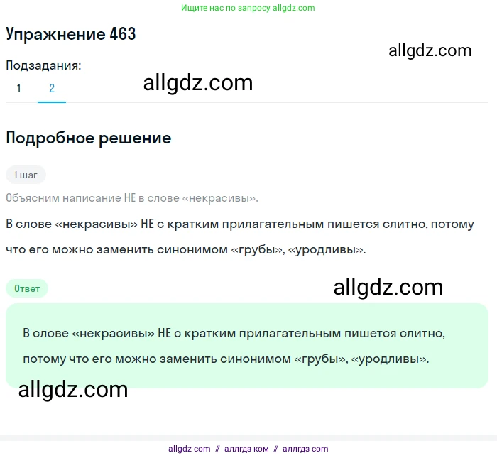 Русский язык, 7 класс Учебник, авторы: Баранов Михаил Трофимович, Ладыженская Таиса Алексеевна, Тростенцова Лидия Александровна, Ладыженская Наталия Вениаминовна, Александрова Ольга Макаровна, Дейкина Алевтина Дмитриевна, Антонова Любовь Геннадиевна, Григорян Лариса Трофимовна, Кулибаба Иван Иванович, издательство Просвещение, Москва, 2023, зелёного цвета, Часть 2, страница 54, номер 463, Решение 2019-2022 (продолжение 2)