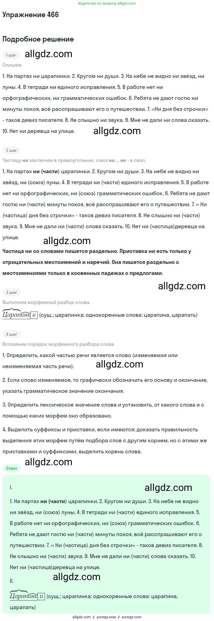 Русский язык, 7 класс Учебник, авторы: Баранов Михаил Трофимович, Ладыженская Таиса Алексеевна, Тростенцова Лидия Александровна, Ладыженская Наталия Вениаминовна, Александрова Ольга Макаровна, Дейкина Алевтина Дмитриевна, Антонова Любовь Геннадиевна, Григорян Лариса Трофимовна, Кулибаба Иван Иванович, издательство Просвещение, Москва, 2023, зелёного цвета, Часть 2, страница 56, номер 466, Решение 2019-2022