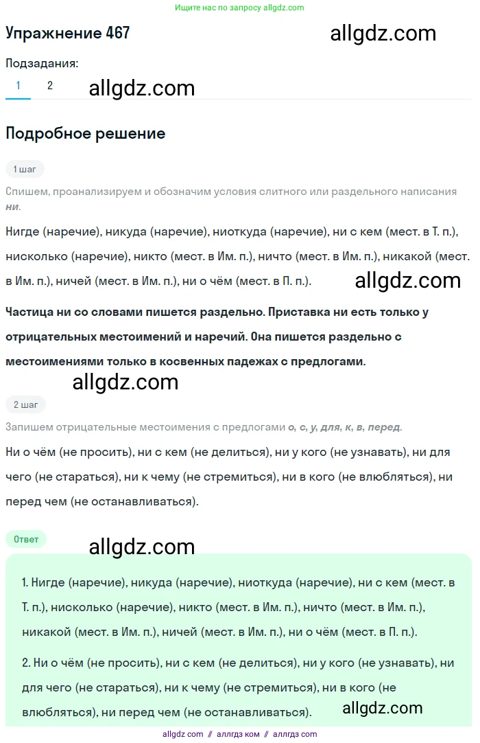 Русский язык, 7 класс Учебник, авторы: Баранов Михаил Трофимович, Ладыженская Таиса Алексеевна, Тростенцова Лидия Александровна, Ладыженская Наталия Вениаминовна, Александрова Ольга Макаровна, Дейкина Алевтина Дмитриевна, Антонова Любовь Геннадиевна, Григорян Лариса Трофимовна, Кулибаба Иван Иванович, издательство Просвещение, Москва, 2023, зелёного цвета, Часть 2, страница 56, номер 467, Решение 2019-2022