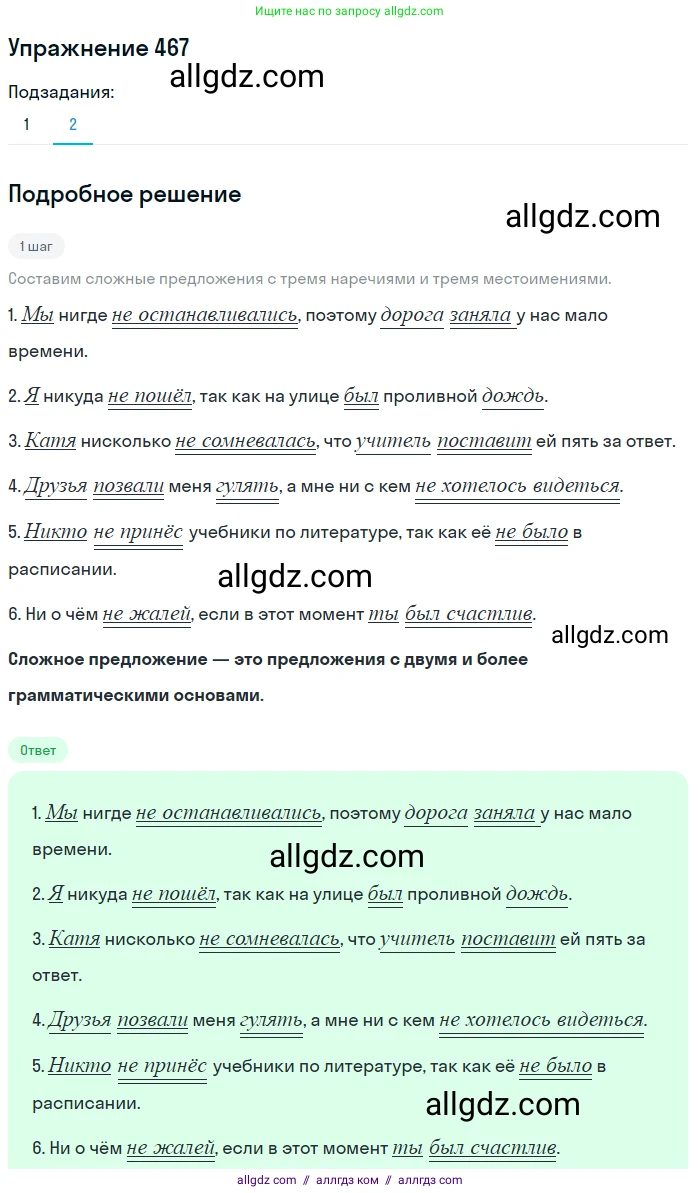 Русский язык, 7 класс Учебник, авторы: Баранов Михаил Трофимович, Ладыженская Таиса Алексеевна, Тростенцова Лидия Александровна, Ладыженская Наталия Вениаминовна, Александрова Ольга Макаровна, Дейкина Алевтина Дмитриевна, Антонова Любовь Геннадиевна, Григорян Лариса Трофимовна, Кулибаба Иван Иванович, издательство Просвещение, Москва, 2023, зелёного цвета, Часть 2, страница 56, номер 467, Решение 2019-2022 (продолжение 2)