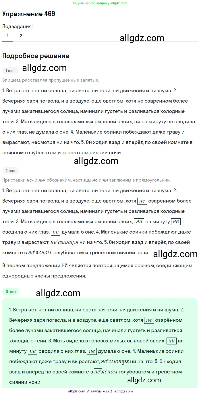 Русский язык, 7 класс Учебник, авторы: Баранов Михаил Трофимович, Ладыженская Таиса Алексеевна, Тростенцова Лидия Александровна, Ладыженская Наталия Вениаминовна, Александрова Ольга Макаровна, Дейкина Алевтина Дмитриевна, Антонова Любовь Геннадиевна, Григорян Лариса Трофимовна, Кулибаба Иван Иванович, издательство Просвещение, Москва, 2023, зелёного цвета, Часть 2, страница 57, номер 469, Решение 2019-2022