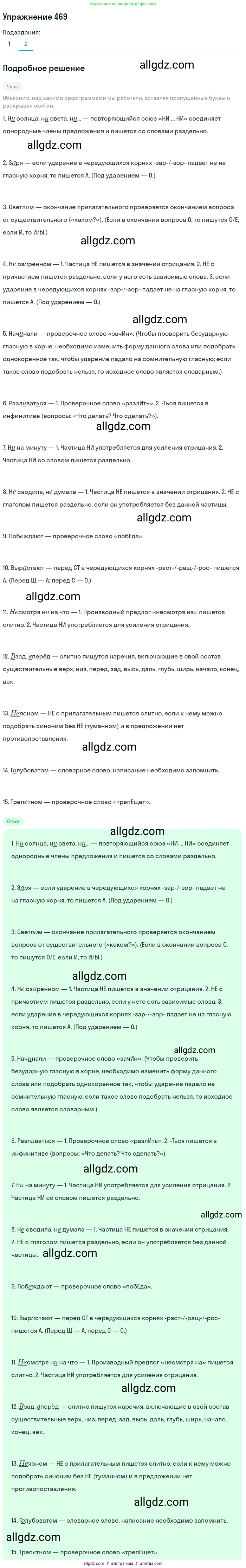 Русский язык, 7 класс Учебник, авторы: Баранов Михаил Трофимович, Ладыженская Таиса Алексеевна, Тростенцова Лидия Александровна, Ладыженская Наталия Вениаминовна, Александрова Ольга Макаровна, Дейкина Алевтина Дмитриевна, Антонова Любовь Геннадиевна, Григорян Лариса Трофимовна, Кулибаба Иван Иванович, издательство Просвещение, Москва, 2023, зелёного цвета, Часть 2, страница 57, номер 469, Решение 2019-2022 (продолжение 2)