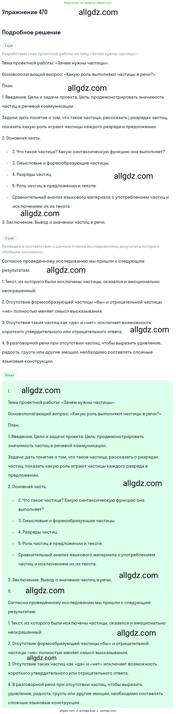 Русский язык, 7 класс Учебник, авторы: Баранов Михаил Трофимович, Ладыженская Таиса Алексеевна, Тростенцова Лидия Александровна, Ладыженская Наталия Вениаминовна, Александрова Ольга Макаровна, Дейкина Алевтина Дмитриевна, Антонова Любовь Геннадиевна, Григорян Лариса Трофимовна, Кулибаба Иван Иванович, издательство Просвещение, Москва, 2023, зелёного цвета, Часть 2, страница 57, номер 470, Решение 2019-2022