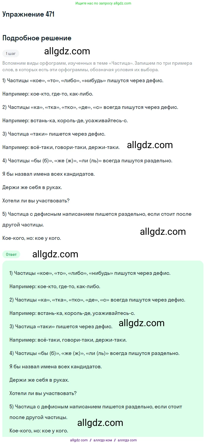 Русский язык, 7 класс Учебник, авторы: Баранов Михаил Трофимович, Ладыженская Таиса Алексеевна, Тростенцова Лидия Александровна, Ладыженская Наталия Вениаминовна, Александрова Ольга Макаровна, Дейкина Алевтина Дмитриевна, Антонова Любовь Геннадиевна, Григорян Лариса Трофимовна, Кулибаба Иван Иванович, издательство Просвещение, Москва, 2023, зелёного цвета, Часть 2, страница 58, номер 471, Решение 2019-2022