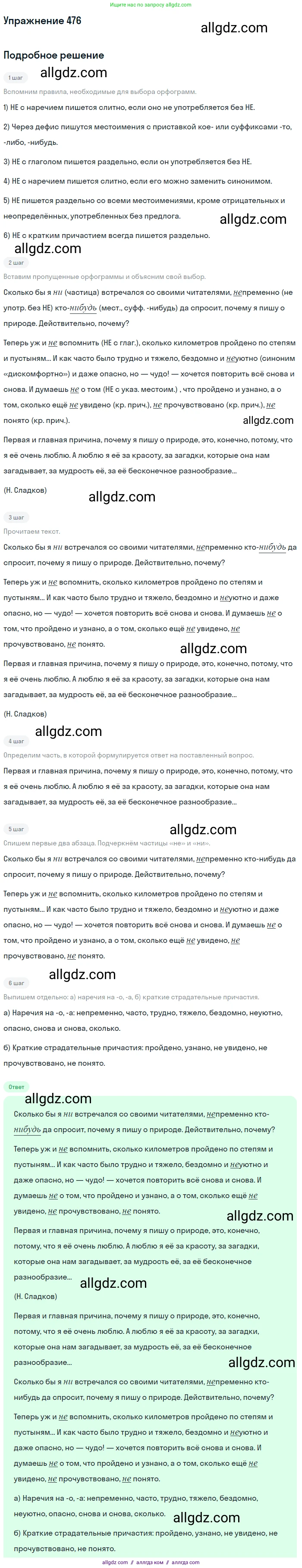 Русский язык, 7 класс Учебник, авторы: Баранов Михаил Трофимович, Ладыженская Таиса Алексеевна, Тростенцова Лидия Александровна, Ладыженская Наталия Вениаминовна, Александрова Ольга Макаровна, Дейкина Алевтина Дмитриевна, Антонова Любовь Геннадиевна, Григорян Лариса Трофимовна, Кулибаба Иван Иванович, издательство Просвещение, Москва, 2023, зелёного цвета, Часть 2, страница 63, номер 476, Решение 2019-2022