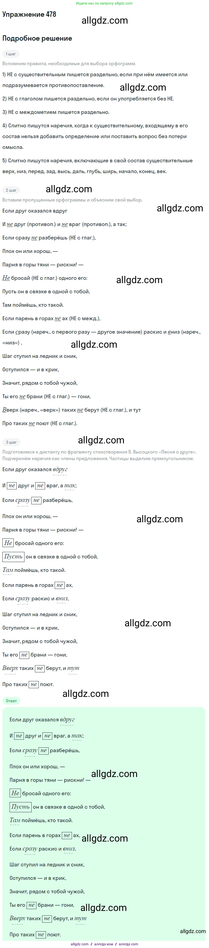 Русский язык, 7 класс Учебник, авторы: Баранов Михаил Трофимович, Ладыженская Таиса Алексеевна, Тростенцова Лидия Александровна, Ладыженская Наталия Вениаминовна, Александрова Ольга Макаровна, Дейкина Алевтина Дмитриевна, Антонова Любовь Геннадиевна, Григорян Лариса Трофимовна, Кулибаба Иван Иванович, издательство Просвещение, Москва, 2023, зелёного цвета, Часть 2, страница 65, номер 478, Решение 2019-2022
