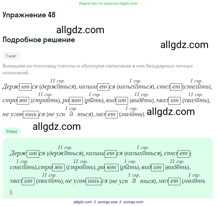 Русский язык, 7 класс Учебник, авторы: Баранов Михаил Трофимович, Ладыженская Таиса Алексеевна, Тростенцова Лидия Александровна, Ладыженская Наталия Вениаминовна, Александрова Ольга Макаровна, Дейкина Алевтина Дмитриевна, Антонова Любовь Геннадиевна, Григорян Лариса Трофимовна, Кулибаба Иван Иванович, издательство Просвещение, Москва, 2023, зелёного цвета, Часть 1, страница 27, номер 48, Решение 2019-2022
