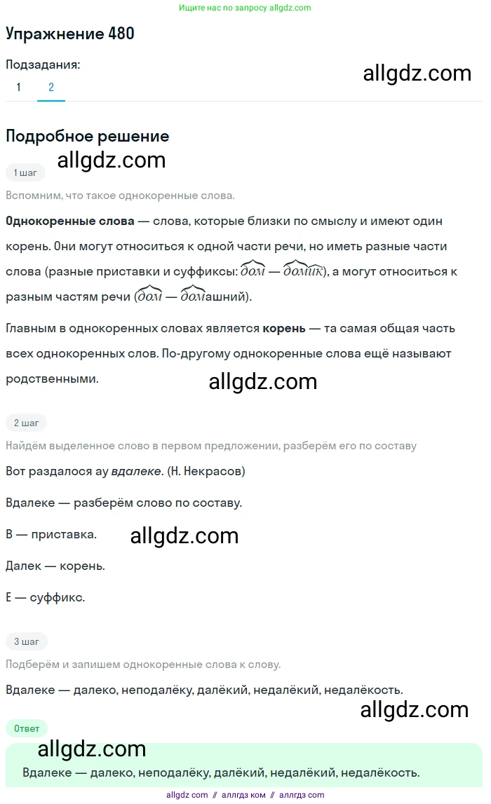 Русский язык, 7 класс Учебник, авторы: Баранов Михаил Трофимович, Ладыженская Таиса Алексеевна, Тростенцова Лидия Александровна, Ладыженская Наталия Вениаминовна, Александрова Ольга Макаровна, Дейкина Алевтина Дмитриевна, Антонова Любовь Геннадиевна, Григорян Лариса Трофимовна, Кулибаба Иван Иванович, издательство Просвещение, Москва, 2023, зелёного цвета, Часть 2, страница 66, номер 480, Решение 2019-2022 (продолжение 2)