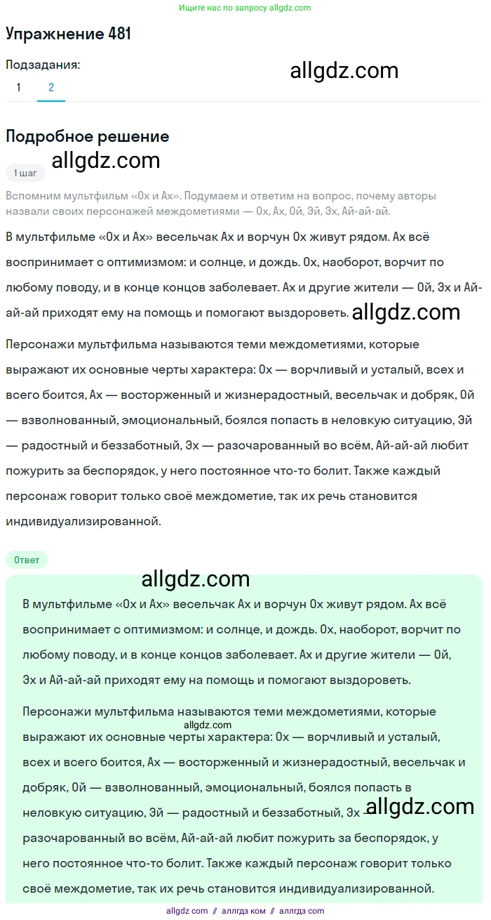 Русский язык, 7 класс Учебник, авторы: Баранов Михаил Трофимович, Ладыженская Таиса Алексеевна, Тростенцова Лидия Александровна, Ладыженская Наталия Вениаминовна, Александрова Ольга Макаровна, Дейкина Алевтина Дмитриевна, Антонова Любовь Геннадиевна, Григорян Лариса Трофимовна, Кулибаба Иван Иванович, издательство Просвещение, Москва, 2023, зелёного цвета, Часть 2, страница 66, номер 481, Решение 2019-2022 (продолжение 2)