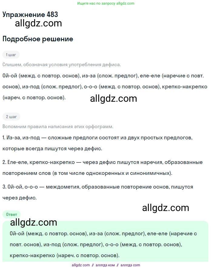Русский язык, 7 класс Учебник, авторы: Баранов Михаил Трофимович, Ладыженская Таиса Алексеевна, Тростенцова Лидия Александровна, Ладыженская Наталия Вениаминовна, Александрова Ольга Макаровна, Дейкина Алевтина Дмитриевна, Антонова Любовь Геннадиевна, Григорян Лариса Трофимовна, Кулибаба Иван Иванович, издательство Просвещение, Москва, 2023, зелёного цвета, Часть 2, страница 67, номер 483, Решение 2019-2022