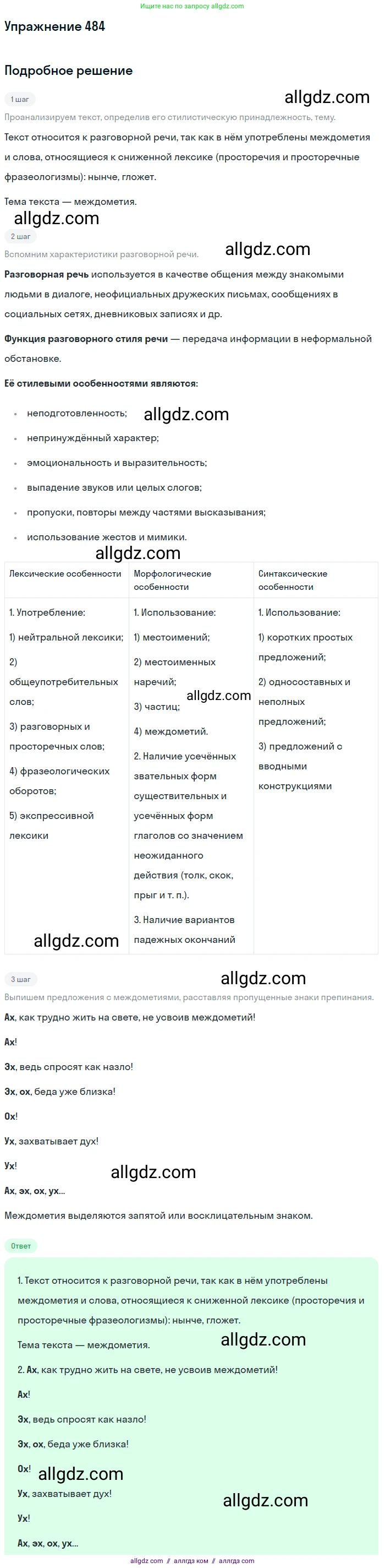 Русский язык, 7 класс Учебник, авторы: Баранов Михаил Трофимович, Ладыженская Таиса Алексеевна, Тростенцова Лидия Александровна, Ладыженская Наталия Вениаминовна, Александрова Ольга Макаровна, Дейкина Алевтина Дмитриевна, Антонова Любовь Геннадиевна, Григорян Лариса Трофимовна, Кулибаба Иван Иванович, издательство Просвещение, Москва, 2023, зелёного цвета, Часть 2, страница 67, номер 484, Решение 2019-2022