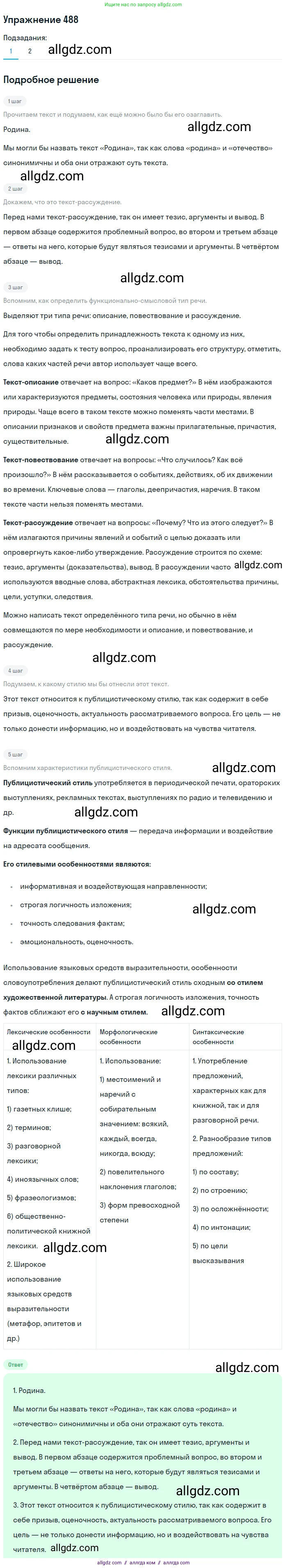 Русский язык, 7 класс Учебник, авторы: Баранов Михаил Трофимович, Ладыженская Таиса Алексеевна, Тростенцова Лидия Александровна, Ладыженская Наталия Вениаминовна, Александрова Ольга Макаровна, Дейкина Алевтина Дмитриевна, Антонова Любовь Геннадиевна, Григорян Лариса Трофимовна, Кулибаба Иван Иванович, издательство Просвещение, Москва, 2023, зелёного цвета, Часть 2, страница 69, номер 488, Решение 2019-2022