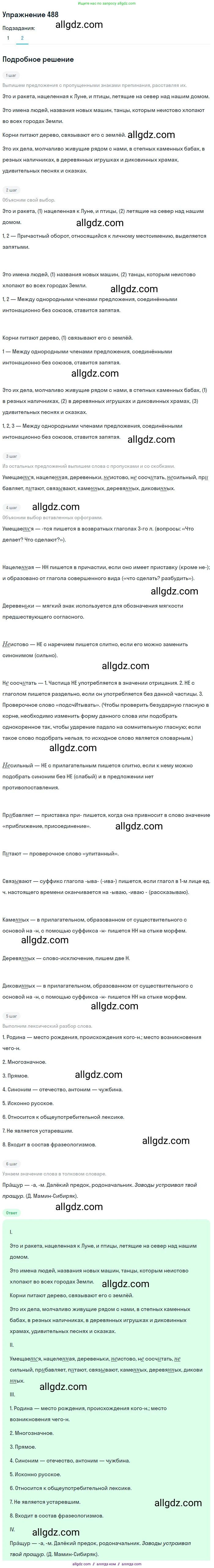 Русский язык, 7 класс Учебник, авторы: Баранов Михаил Трофимович, Ладыженская Таиса Алексеевна, Тростенцова Лидия Александровна, Ладыженская Наталия Вениаминовна, Александрова Ольга Макаровна, Дейкина Алевтина Дмитриевна, Антонова Любовь Геннадиевна, Григорян Лариса Трофимовна, Кулибаба Иван Иванович, издательство Просвещение, Москва, 2023, зелёного цвета, Часть 2, страница 69, номер 488, Решение 2019-2022 (продолжение 2)