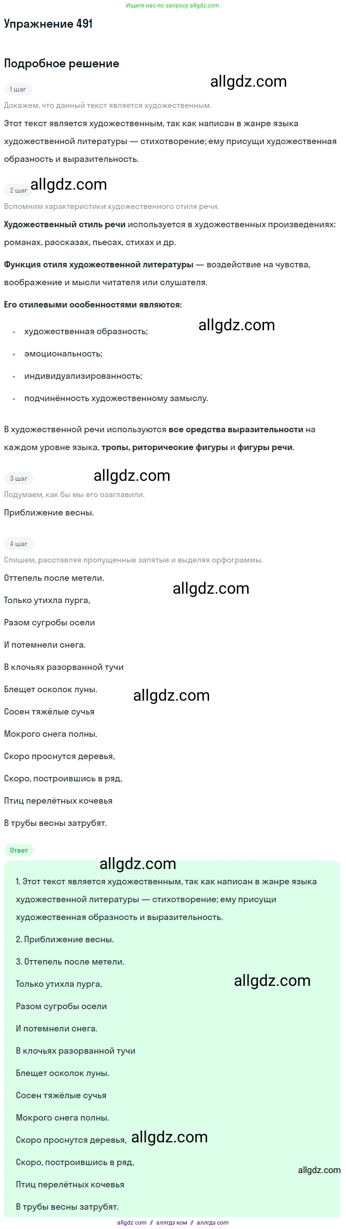 Русский язык, 7 класс Учебник, авторы: Баранов Михаил Трофимович, Ладыженская Таиса Алексеевна, Тростенцова Лидия Александровна, Ладыженская Наталия Вениаминовна, Александрова Ольга Макаровна, Дейкина Алевтина Дмитриевна, Антонова Любовь Геннадиевна, Григорян Лариса Трофимовна, Кулибаба Иван Иванович, издательство Просвещение, Москва, 2023, зелёного цвета, Часть 2, страница 70, номер 491, Решение 2019-2022
