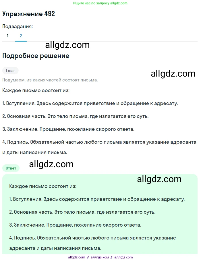 Русский язык, 7 класс Учебник, авторы: Баранов Михаил Трофимович, Ладыженская Таиса Алексеевна, Тростенцова Лидия Александровна, Ладыженская Наталия Вениаминовна, Александрова Ольга Макаровна, Дейкина Алевтина Дмитриевна, Антонова Любовь Геннадиевна, Григорян Лариса Трофимовна, Кулибаба Иван Иванович, издательство Просвещение, Москва, 2023, зелёного цвета, Часть 2, страница 71, номер 492, Решение 2019-2022 (продолжение 2)