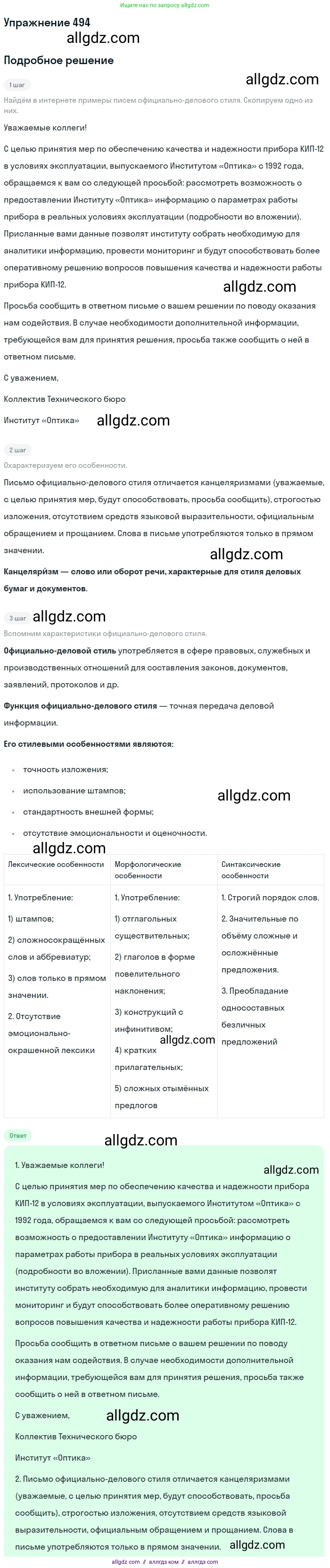 Русский язык, 7 класс Учебник, авторы: Баранов Михаил Трофимович, Ладыженская Таиса Алексеевна, Тростенцова Лидия Александровна, Ладыженская Наталия Вениаминовна, Александрова Ольга Макаровна, Дейкина Алевтина Дмитриевна, Антонова Любовь Геннадиевна, Григорян Лариса Трофимовна, Кулибаба Иван Иванович, издательство Просвещение, Москва, 2023, зелёного цвета, Часть 2, страница 74, номер 494, Решение 2019-2022