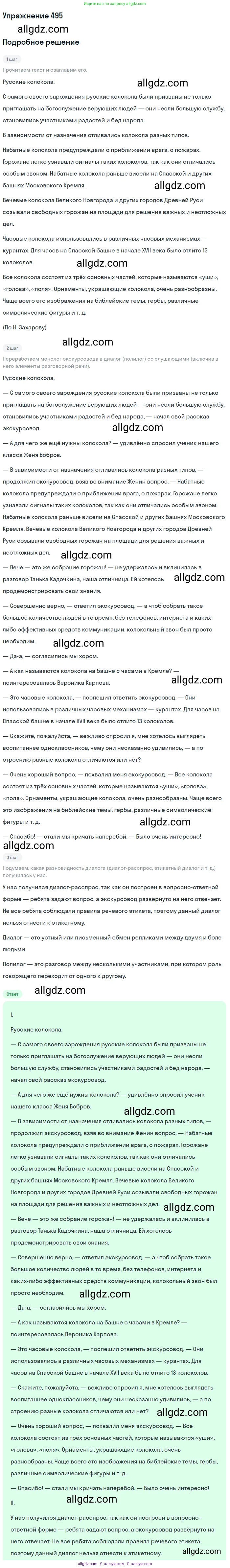 Русский язык, 7 класс Учебник, авторы: Баранов Михаил Трофимович, Ладыженская Таиса Алексеевна, Тростенцова Лидия Александровна, Ладыженская Наталия Вениаминовна, Александрова Ольга Макаровна, Дейкина Алевтина Дмитриевна, Антонова Любовь Геннадиевна, Григорян Лариса Трофимовна, Кулибаба Иван Иванович, издательство Просвещение, Москва, 2023, зелёного цвета, Часть 2, страница 75, номер 495, Решение 2019-2022