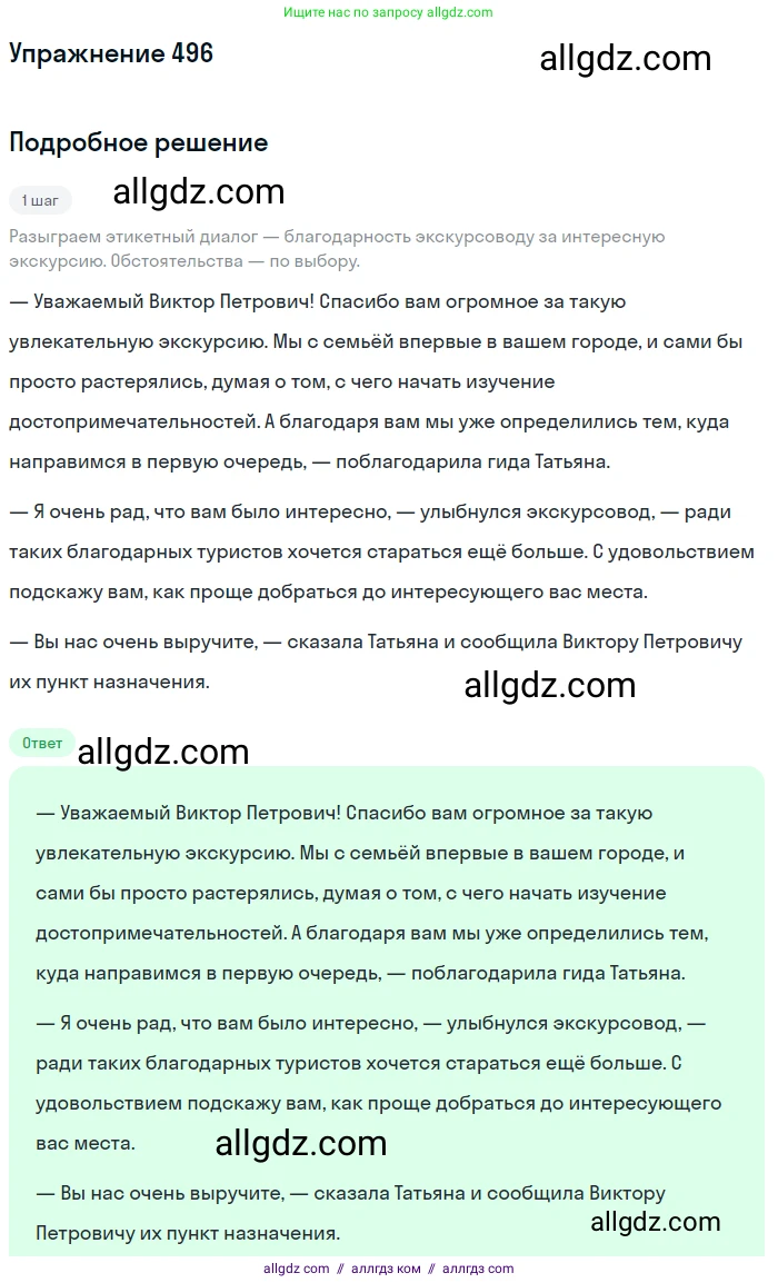Русский язык, 7 класс Учебник, авторы: Баранов Михаил Трофимович, Ладыженская Таиса Алексеевна, Тростенцова Лидия Александровна, Ладыженская Наталия Вениаминовна, Александрова Ольга Макаровна, Дейкина Алевтина Дмитриевна, Антонова Любовь Геннадиевна, Григорян Лариса Трофимовна, Кулибаба Иван Иванович, издательство Просвещение, Москва, 2023, зелёного цвета, Часть 2, страница 75, номер 496, Решение 2019-2022