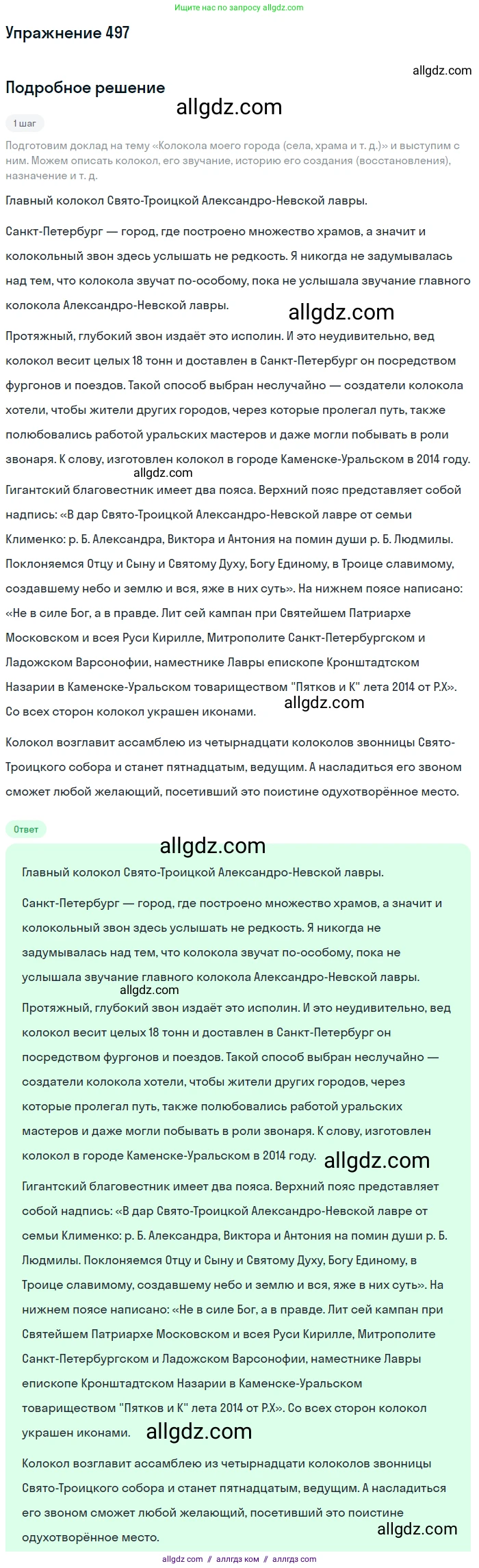 Русский язык, 7 класс Учебник, авторы: Баранов Михаил Трофимович, Ладыженская Таиса Алексеевна, Тростенцова Лидия Александровна, Ладыженская Наталия Вениаминовна, Александрова Ольга Макаровна, Дейкина Алевтина Дмитриевна, Антонова Любовь Геннадиевна, Григорян Лариса Трофимовна, Кулибаба Иван Иванович, издательство Просвещение, Москва, 2023, зелёного цвета, Часть 2, страница 75, номер 497, Решение 2019-2022