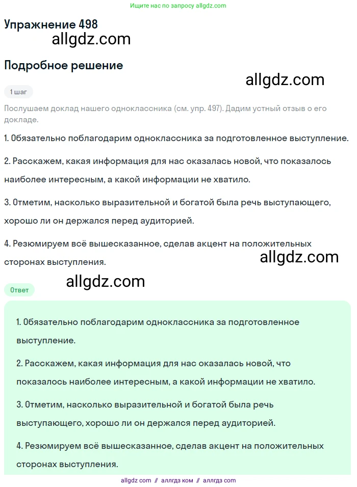 Русский язык, 7 класс Учебник, авторы: Баранов Михаил Трофимович, Ладыженская Таиса Алексеевна, Тростенцова Лидия Александровна, Ладыженская Наталия Вениаминовна, Александрова Ольга Макаровна, Дейкина Алевтина Дмитриевна, Антонова Любовь Геннадиевна, Григорян Лариса Трофимовна, Кулибаба Иван Иванович, издательство Просвещение, Москва, 2023, зелёного цвета, Часть 2, страница 76, номер 498, Решение 2019-2022