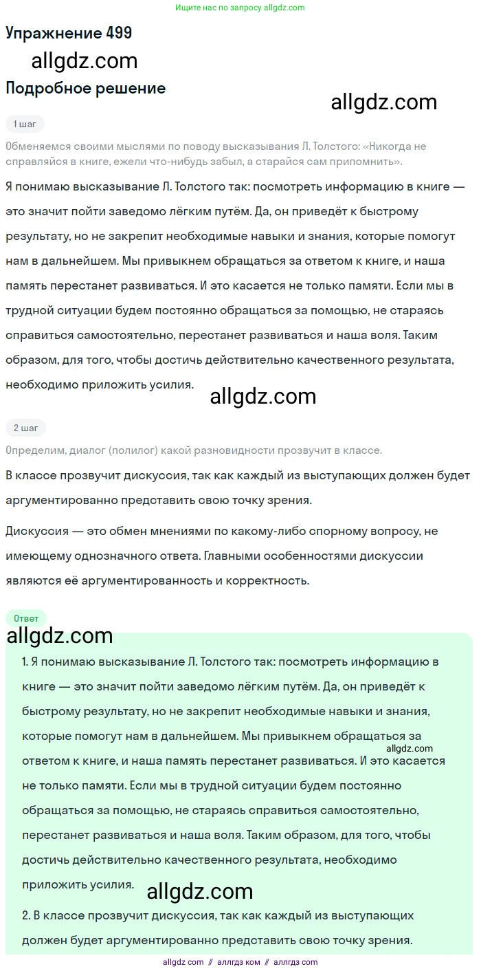 Русский язык, 7 класс Учебник, авторы: Баранов Михаил Трофимович, Ладыженская Таиса Алексеевна, Тростенцова Лидия Александровна, Ладыженская Наталия Вениаминовна, Александрова Ольга Макаровна, Дейкина Алевтина Дмитриевна, Антонова Любовь Геннадиевна, Григорян Лариса Трофимовна, Кулибаба Иван Иванович, издательство Просвещение, Москва, 2023, зелёного цвета, Часть 2, страница 77, номер 499, Решение 2019-2022