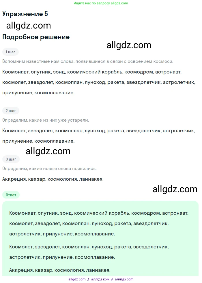 Русский язык, 7 класс Учебник, авторы: Баранов Михаил Трофимович, Ладыженская Таиса Алексеевна, Тростенцова Лидия Александровна, Ладыженская Наталия Вениаминовна, Александрова Ольга Макаровна, Дейкина Алевтина Дмитриевна, Антонова Любовь Геннадиевна, Григорян Лариса Трофимовна, Кулибаба Иван Иванович, издательство Просвещение, Москва, 2023, зелёного цвета, Часть 1, страница 6, номер 5, Решение 2019-2022