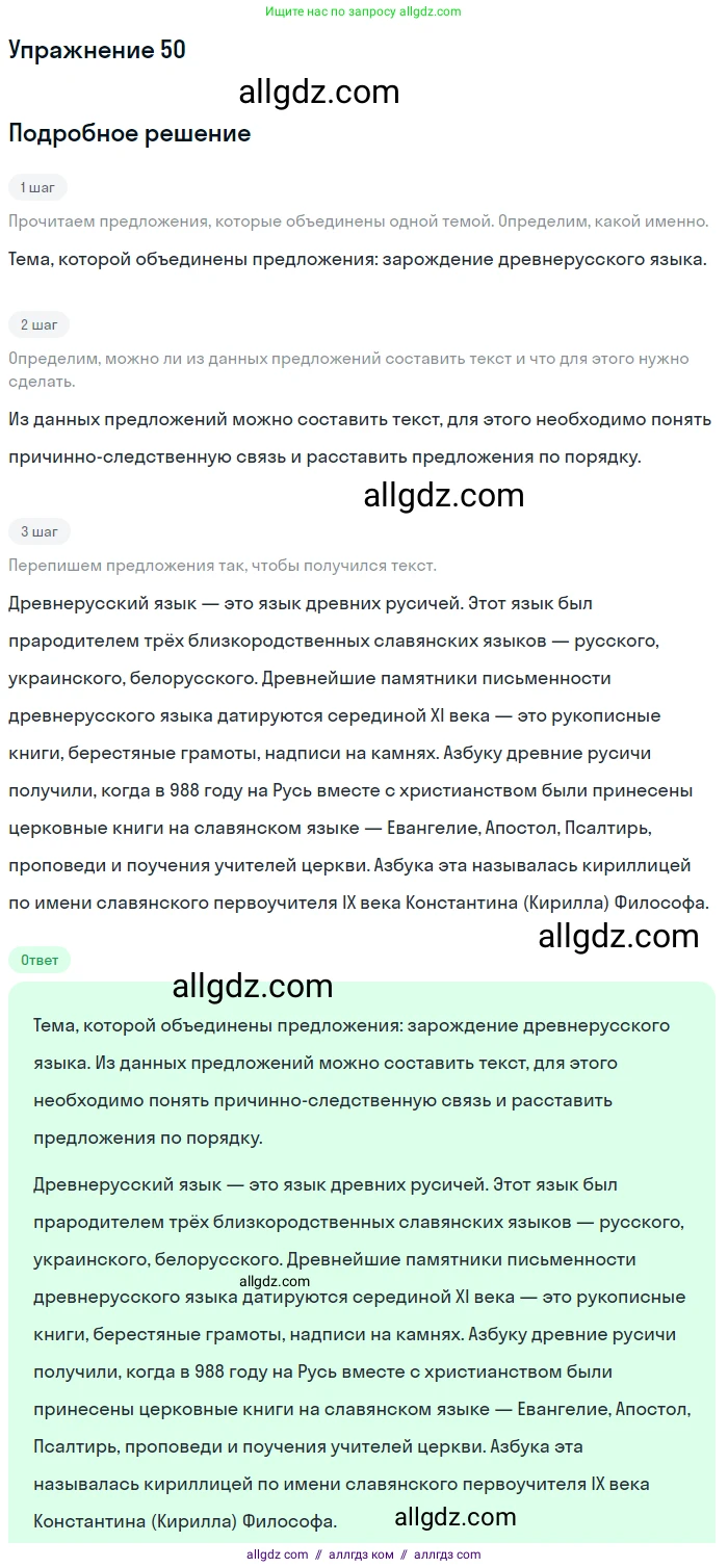 Русский язык, 7 класс Учебник, авторы: Баранов Михаил Трофимович, Ладыженская Таиса Алексеевна, Тростенцова Лидия Александровна, Ладыженская Наталия Вениаминовна, Александрова Ольга Макаровна, Дейкина Алевтина Дмитриевна, Антонова Любовь Геннадиевна, Григорян Лариса Трофимовна, Кулибаба Иван Иванович, издательство Просвещение, Москва, 2023, зелёного цвета, Часть 1, страница 28, номер 50, Решение 2019-2022