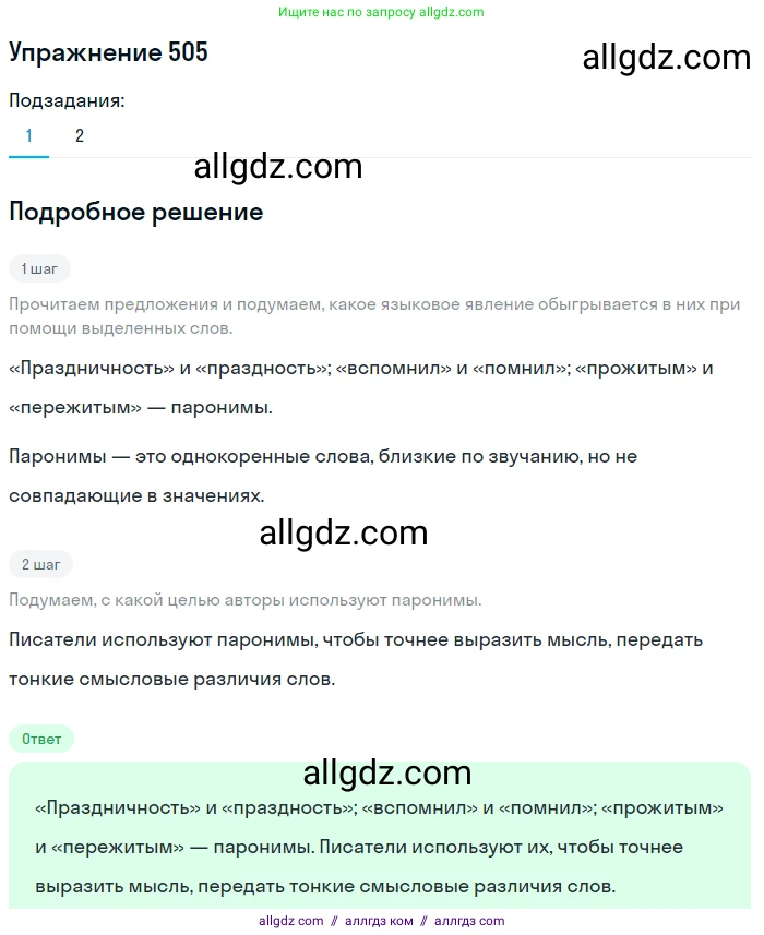 Русский язык, 7 класс Учебник, авторы: Баранов Михаил Трофимович, Ладыженская Таиса Алексеевна, Тростенцова Лидия Александровна, Ладыженская Наталия Вениаминовна, Александрова Ольга Макаровна, Дейкина Алевтина Дмитриевна, Антонова Любовь Геннадиевна, Григорян Лариса Трофимовна, Кулибаба Иван Иванович, издательство Просвещение, Москва, 2023, зелёного цвета, Часть 2, страница 79, номер 505, Решение 2019-2022