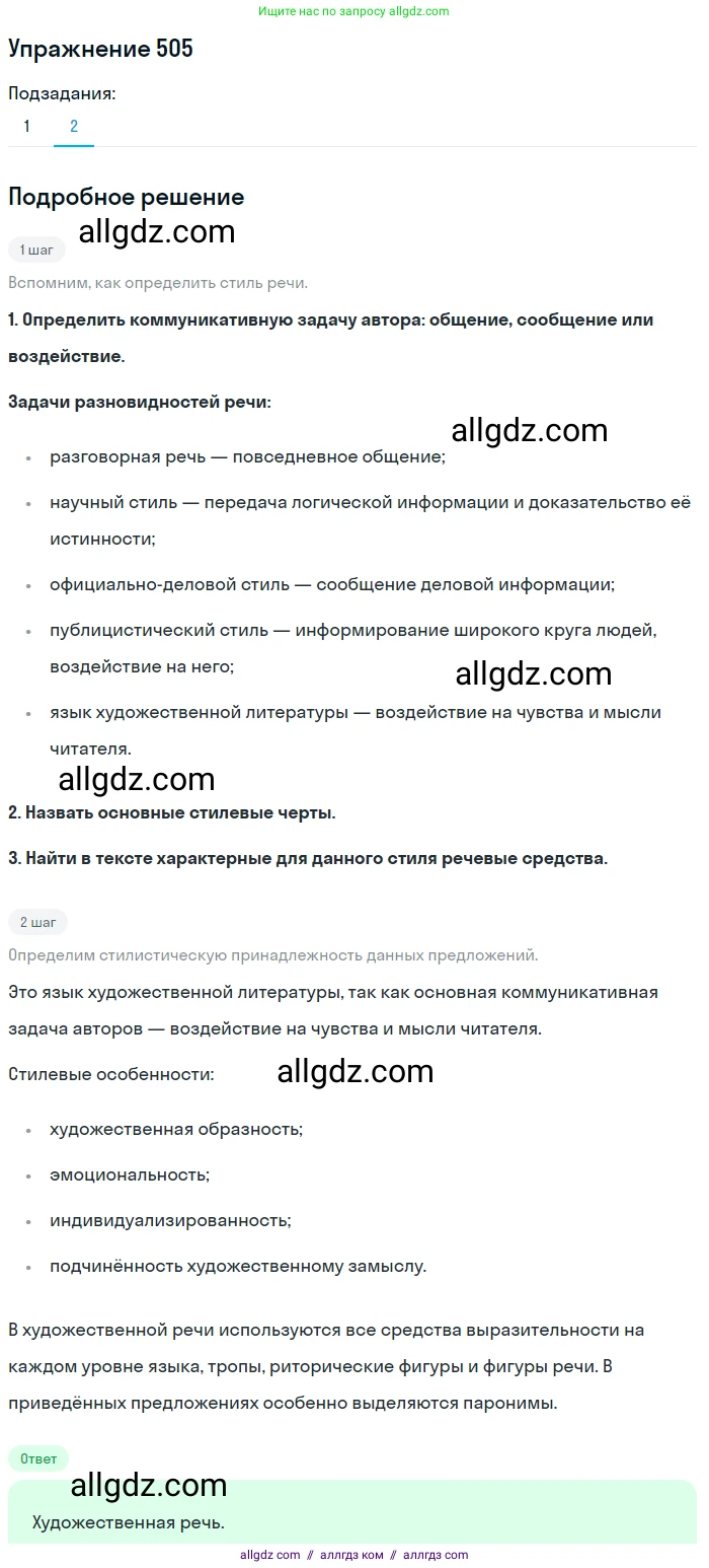 Русский язык, 7 класс Учебник, авторы: Баранов Михаил Трофимович, Ладыженская Таиса Алексеевна, Тростенцова Лидия Александровна, Ладыженская Наталия Вениаминовна, Александрова Ольга Макаровна, Дейкина Алевтина Дмитриевна, Антонова Любовь Геннадиевна, Григорян Лариса Трофимовна, Кулибаба Иван Иванович, издательство Просвещение, Москва, 2023, зелёного цвета, Часть 2, страница 79, номер 505, Решение 2019-2022 (продолжение 2)