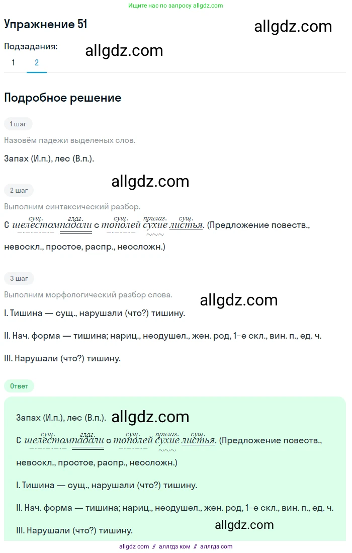 Русский язык, 7 класс Учебник, авторы: Баранов Михаил Трофимович, Ладыженская Таиса Алексеевна, Тростенцова Лидия Александровна, Ладыженская Наталия Вениаминовна, Александрова Ольга Макаровна, Дейкина Алевтина Дмитриевна, Антонова Любовь Геннадиевна, Григорян Лариса Трофимовна, Кулибаба Иван Иванович, издательство Просвещение, Москва, 2023, зелёного цвета, Часть 1, страница 28, номер 51, Решение 2019-2022 (продолжение 2)