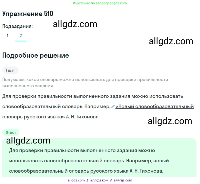 Русский язык, 7 класс Учебник, авторы: Баранов Михаил Трофимович, Ладыженская Таиса Алексеевна, Тростенцова Лидия Александровна, Ладыженская Наталия Вениаминовна, Александрова Ольга Макаровна, Дейкина Алевтина Дмитриевна, Антонова Любовь Геннадиевна, Григорян Лариса Трофимовна, Кулибаба Иван Иванович, издательство Просвещение, Москва, 2023, зелёного цвета, Часть 2, страница 82, номер 510, Решение 2019-2022 (продолжение 2)