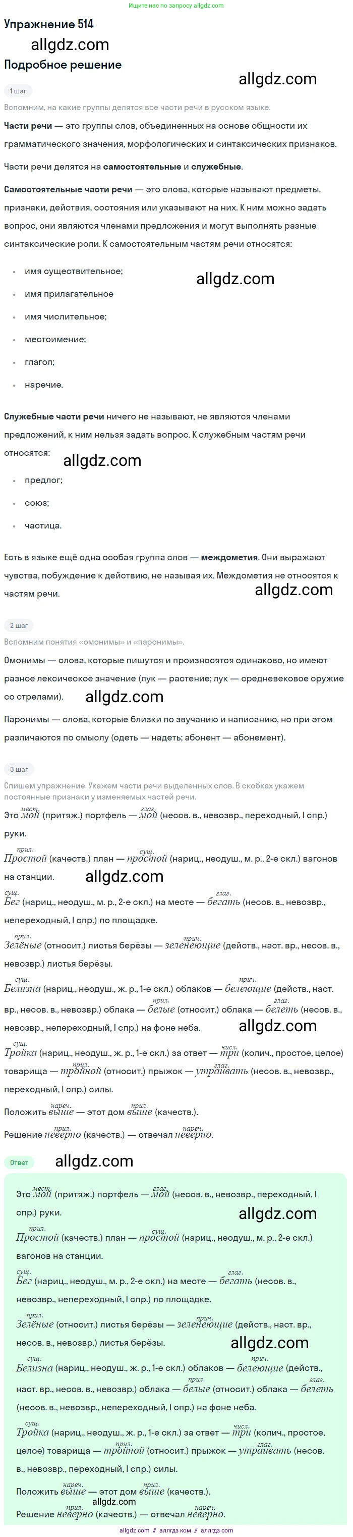Русский язык, 7 класс Учебник, авторы: Баранов Михаил Трофимович, Ладыженская Таиса Алексеевна, Тростенцова Лидия Александровна, Ладыженская Наталия Вениаминовна, Александрова Ольга Макаровна, Дейкина Алевтина Дмитриевна, Антонова Любовь Геннадиевна, Григорян Лариса Трофимовна, Кулибаба Иван Иванович, издательство Просвещение, Москва, 2023, зелёного цвета, Часть 2, страница 84, номер 514, Решение 2019-2022