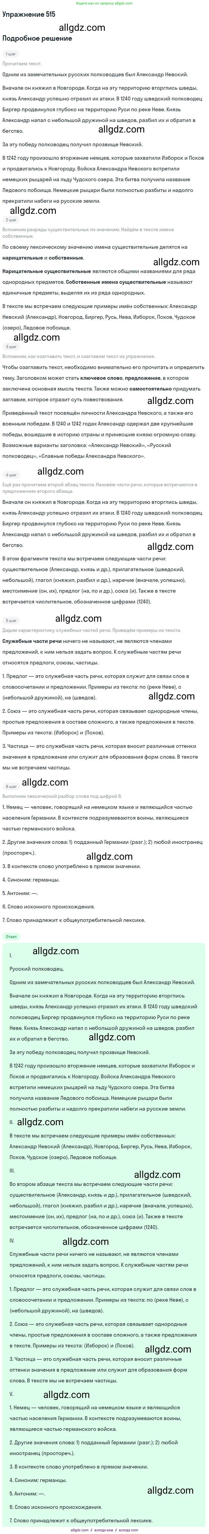 Русский язык, 7 класс Учебник, авторы: Баранов Михаил Трофимович, Ладыженская Таиса Алексеевна, Тростенцова Лидия Александровна, Ладыженская Наталия Вениаминовна, Александрова Ольга Макаровна, Дейкина Алевтина Дмитриевна, Антонова Любовь Геннадиевна, Григорян Лариса Трофимовна, Кулибаба Иван Иванович, издательство Просвещение, Москва, 2023, зелёного цвета, Часть 2, страница 84, номер 515, Решение 2019-2022