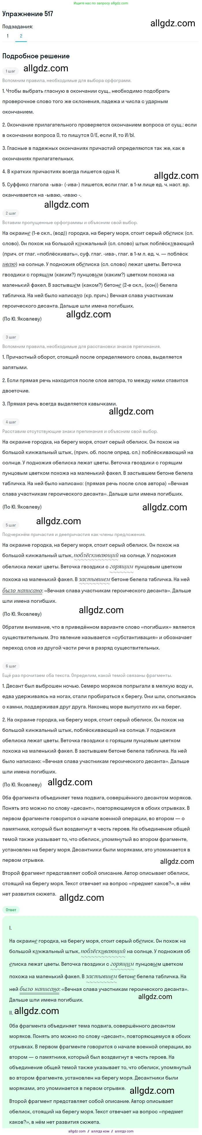 Русский язык, 7 класс Учебник, авторы: Баранов Михаил Трофимович, Ладыженская Таиса Алексеевна, Тростенцова Лидия Александровна, Ладыженская Наталия Вениаминовна, Александрова Ольга Макаровна, Дейкина Алевтина Дмитриевна, Антонова Любовь Геннадиевна, Григорян Лариса Трофимовна, Кулибаба Иван Иванович, издательство Просвещение, Москва, 2023, зелёного цвета, Часть 2, страница 87, номер 517, Решение 2019-2022