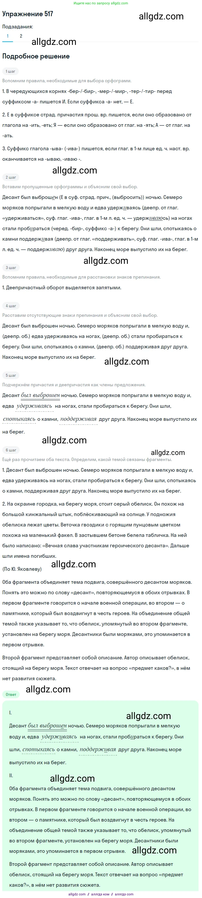 Русский язык, 7 класс Учебник, авторы: Баранов Михаил Трофимович, Ладыженская Таиса Алексеевна, Тростенцова Лидия Александровна, Ладыженская Наталия Вениаминовна, Александрова Ольга Макаровна, Дейкина Алевтина Дмитриевна, Антонова Любовь Геннадиевна, Григорян Лариса Трофимовна, Кулибаба Иван Иванович, издательство Просвещение, Москва, 2023, зелёного цвета, Часть 2, страница 87, номер 517, Решение 2019-2022 (продолжение 2)