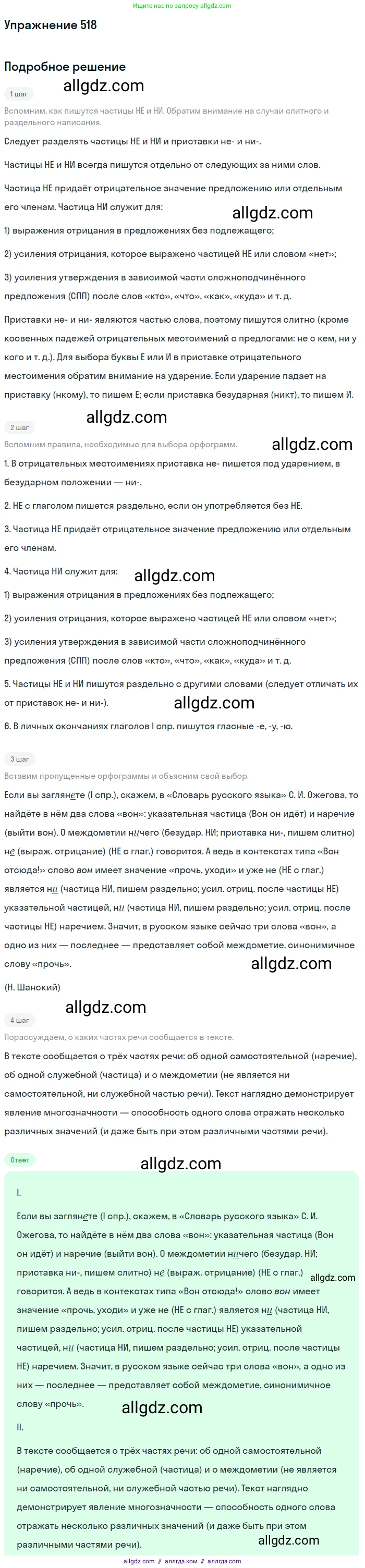 Русский язык, 7 класс Учебник, авторы: Баранов Михаил Трофимович, Ладыженская Таиса Алексеевна, Тростенцова Лидия Александровна, Ладыженская Наталия Вениаминовна, Александрова Ольга Макаровна, Дейкина Алевтина Дмитриевна, Антонова Любовь Геннадиевна, Григорян Лариса Трофимовна, Кулибаба Иван Иванович, издательство Просвещение, Москва, 2023, зелёного цвета, Часть 2, страница 87, номер 518, Решение 2019-2022